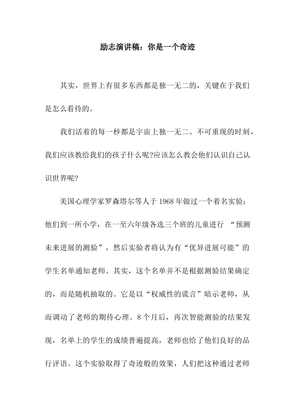 励志演讲稿你是一个奇迹_第1页