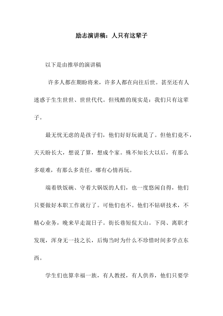 励志演讲稿人只有这辈子_第1页