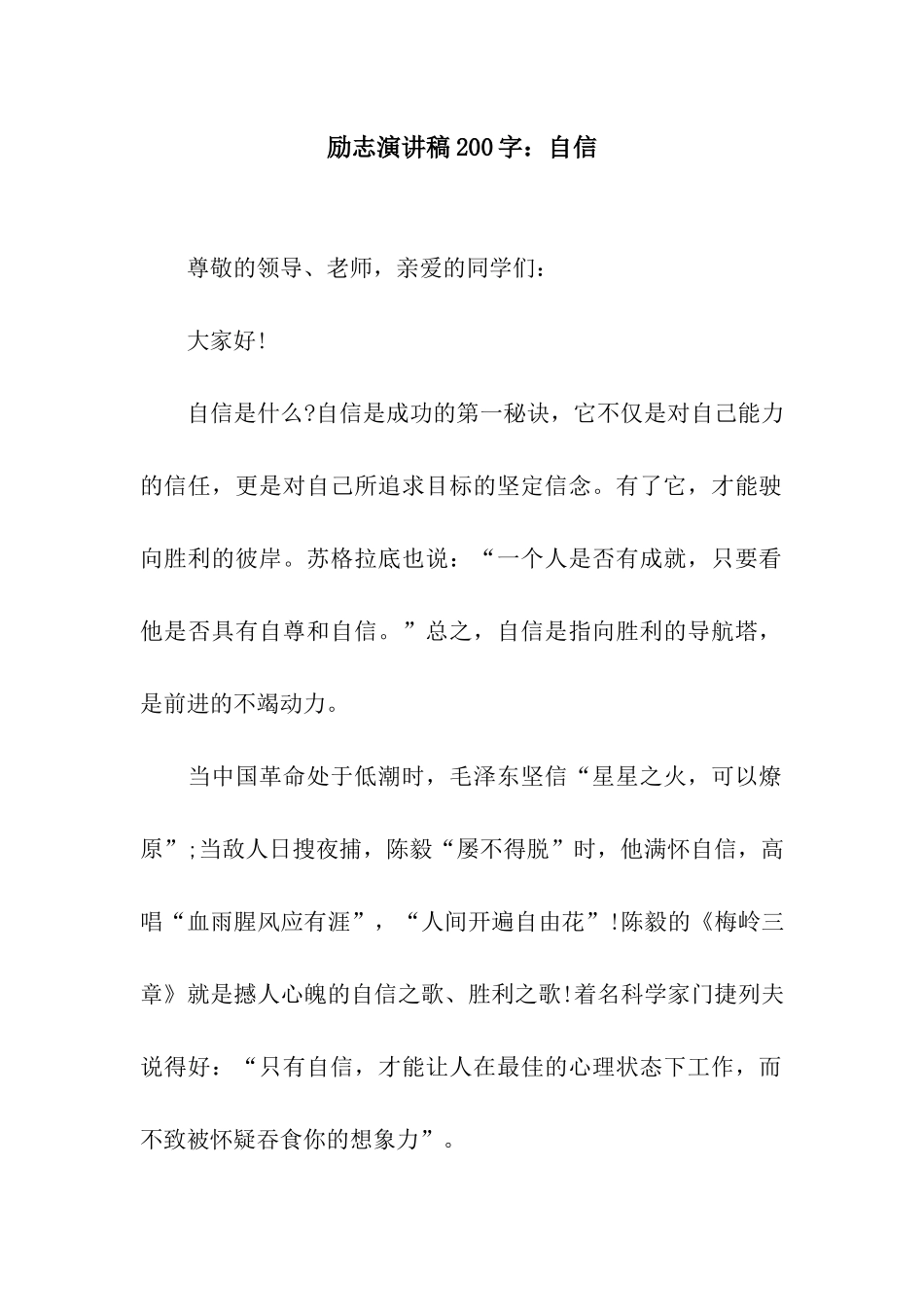 励志演讲稿200字自信_第1页