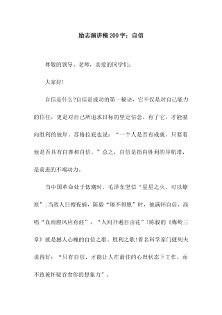 励志演讲稿200字自信