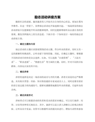 励志活动讲座方案