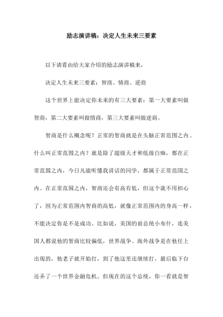 励志演讲稿决定人生未来三要素