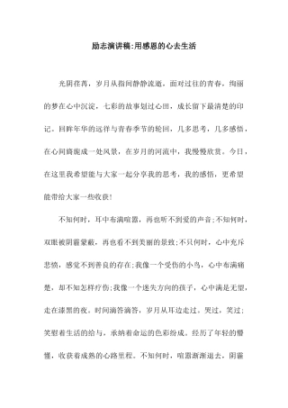励志演讲稿-用感恩的心去生活