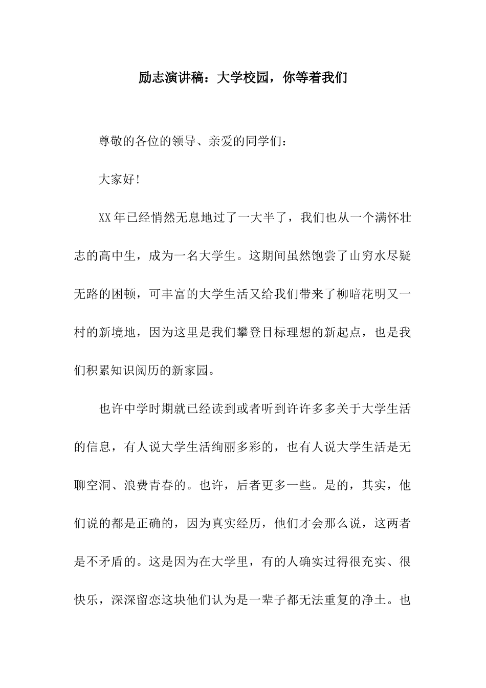 励志演讲稿大学校园-你等着我们_第1页