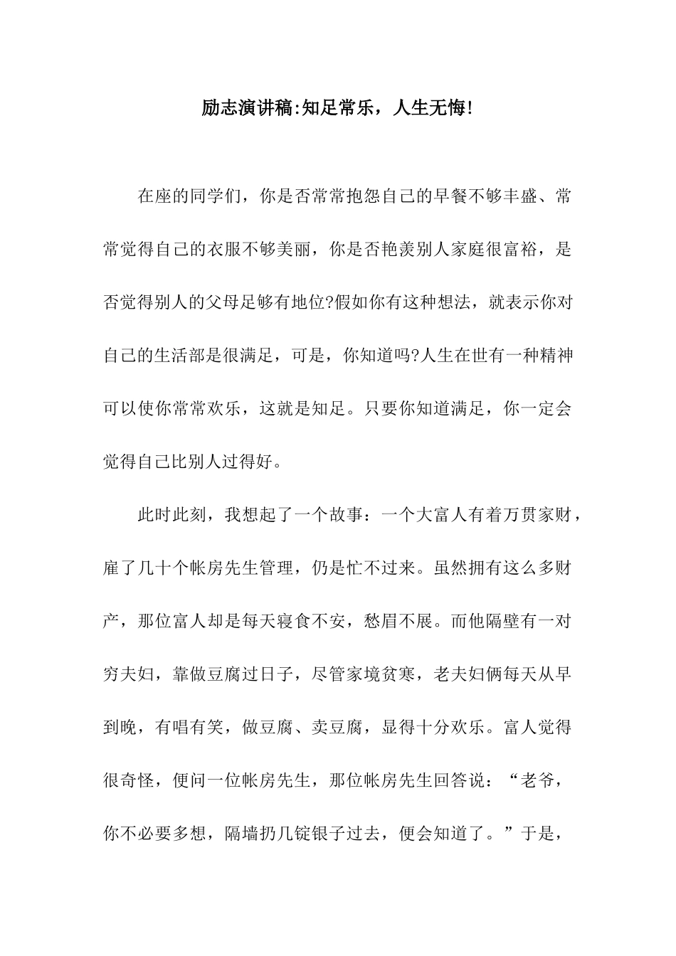 励志演讲稿-知足常乐-人生无悔!_第1页