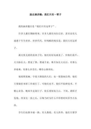 励志演讲稿我们只有一辈子