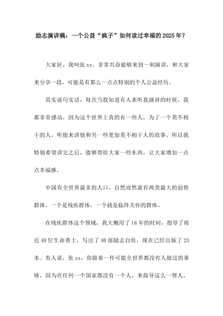 励志演讲稿一个公益“疯子”如何读过幸福的2025年？