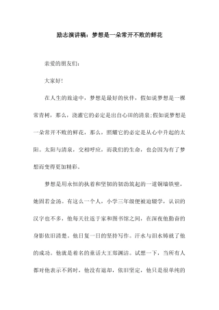 励志演讲稿梦想是一朵常开不败的鲜花