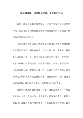 励志演讲稿成功固然可喜-失败并不可怕
