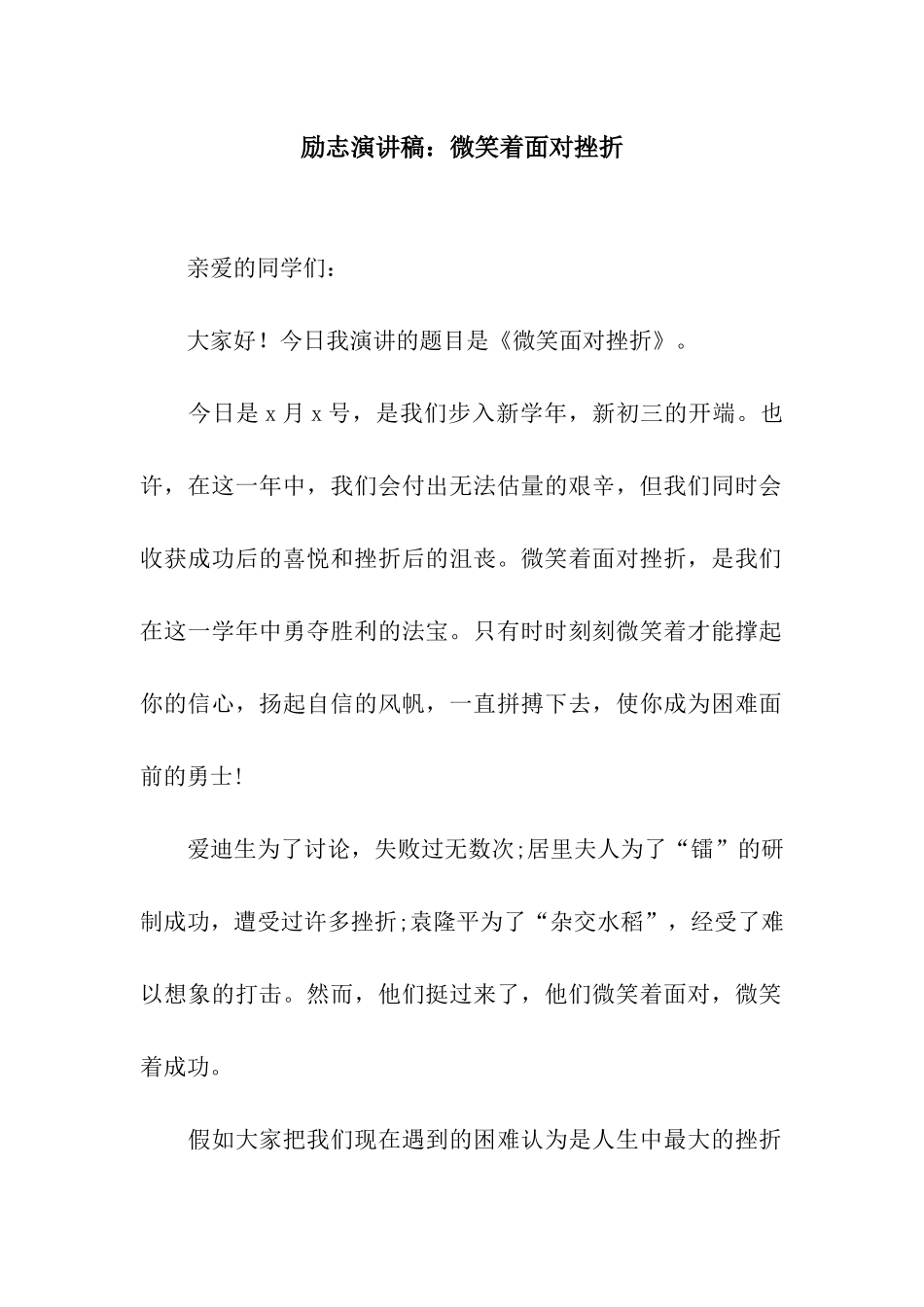 励志演讲稿微笑着面对挫折_第1页