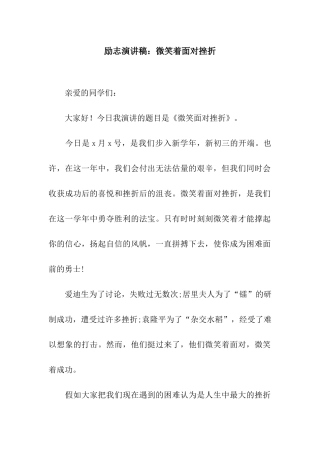 励志演讲稿微笑着面对挫折