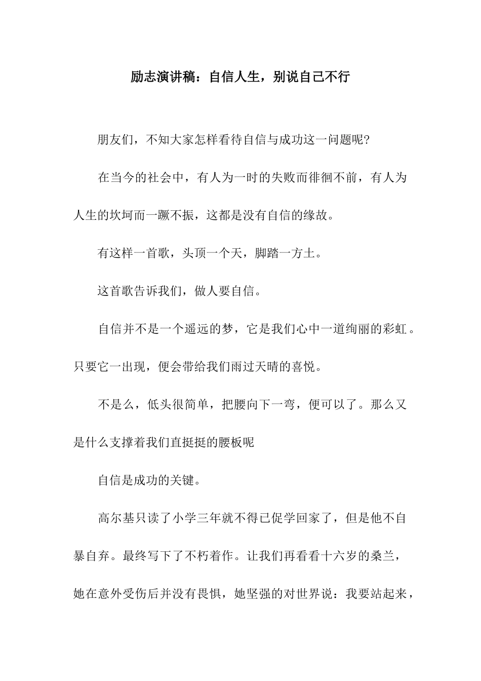 励志演讲稿自信人生-别说自己不行_第1页