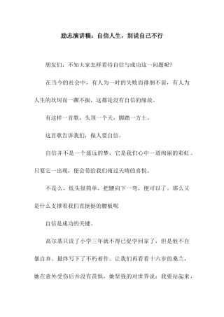 励志演讲稿自信人生-别说自己不行