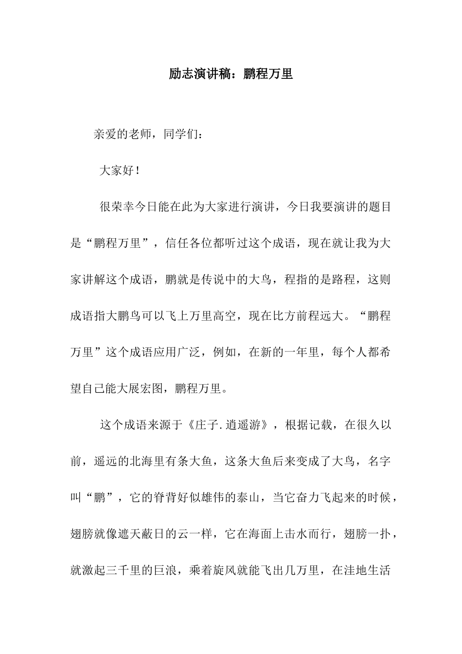 励志演讲稿鹏程万里_第1页