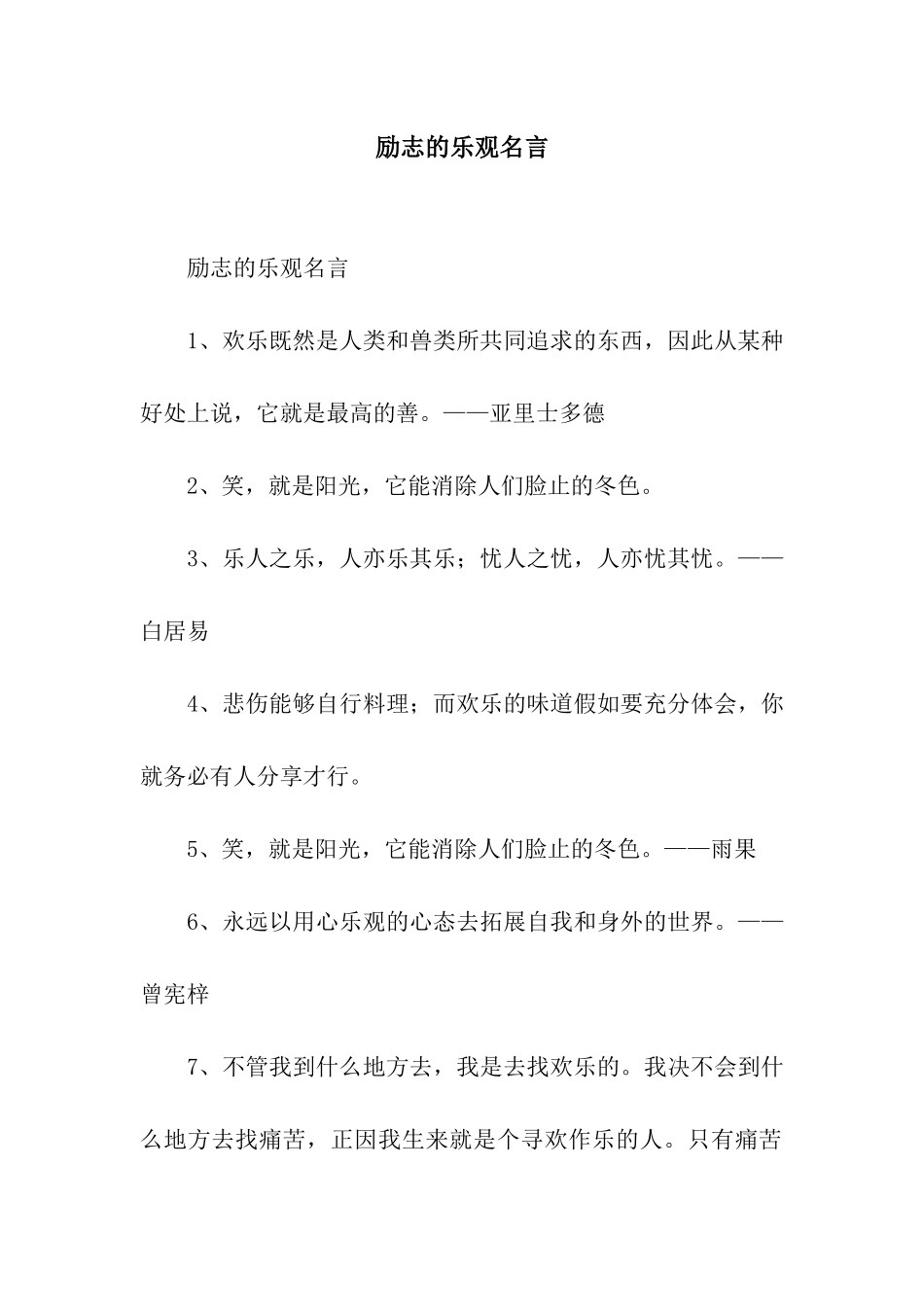 励志的乐观名言_第1页