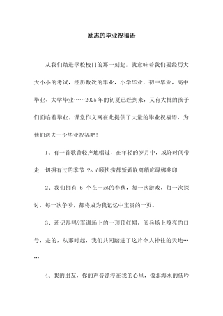 励志的毕业祝福语