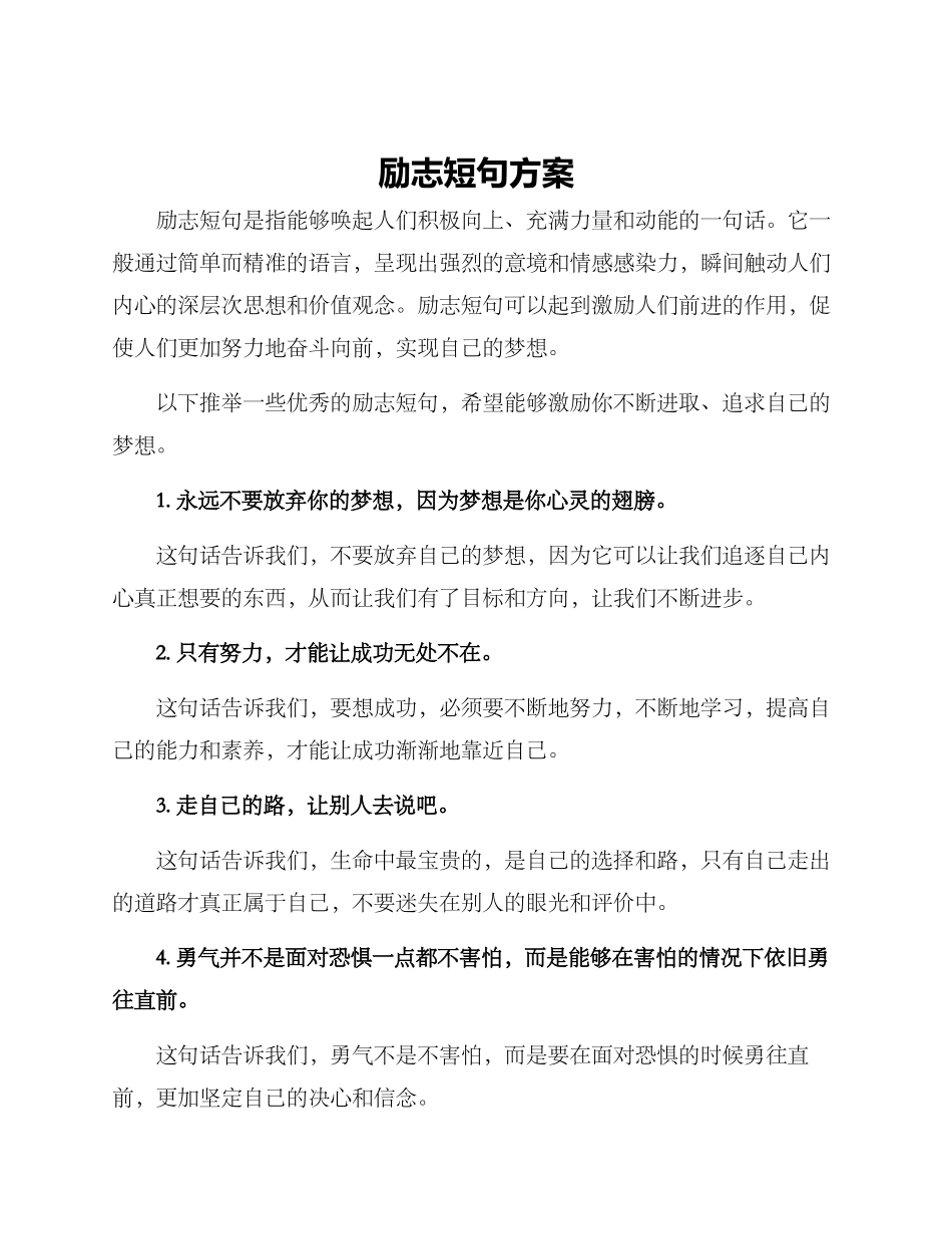 励志短句方案_第1页