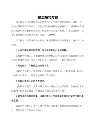 励志短句方案