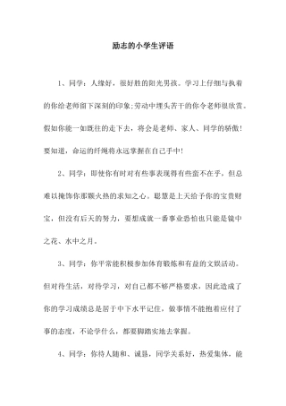 励志的小学生评语