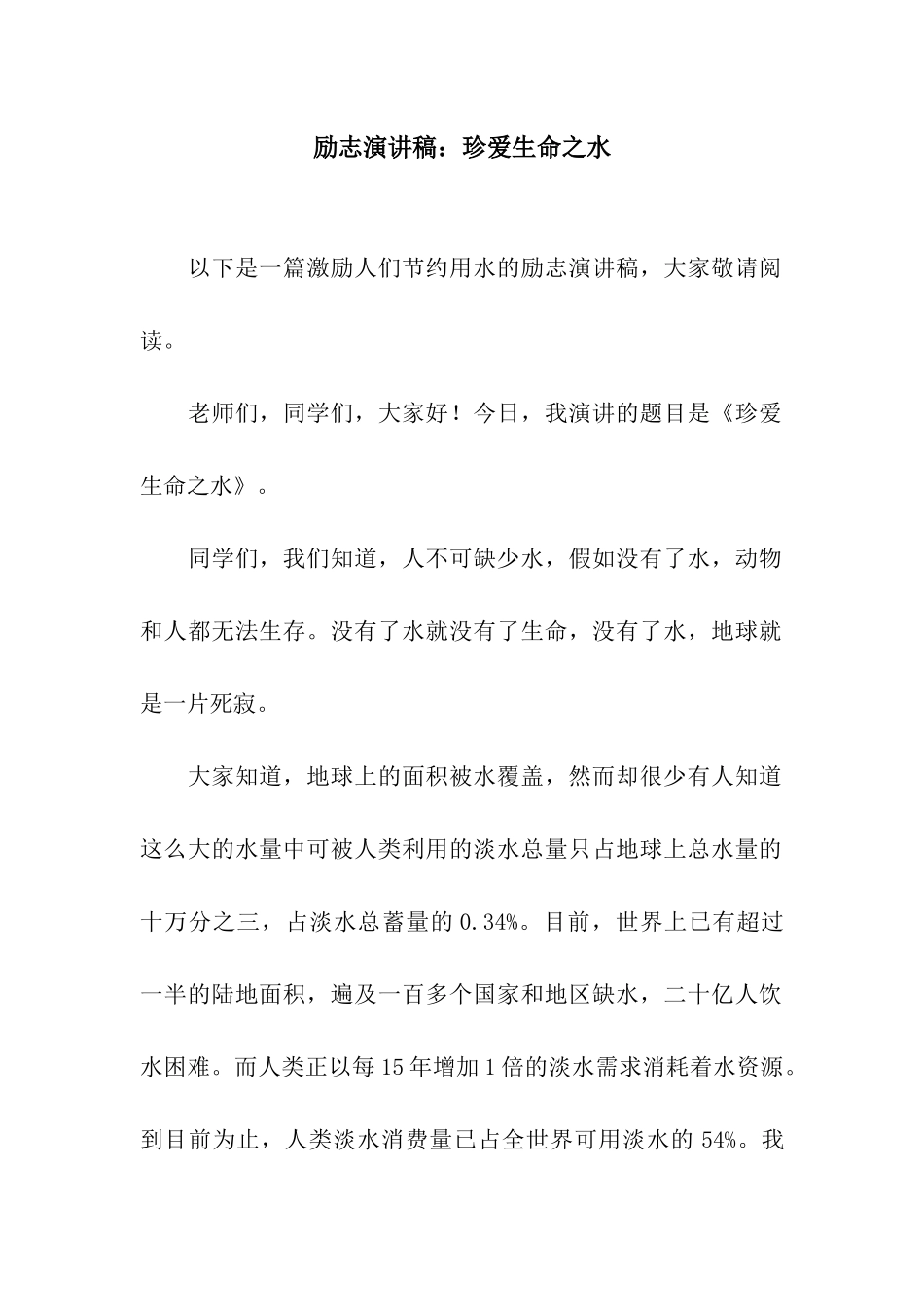 励志演讲稿珍爱生命之水_第1页