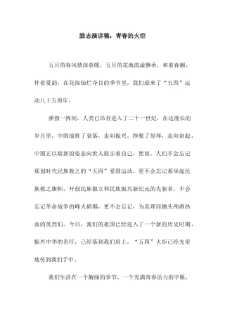 励志演讲稿青春的火炬