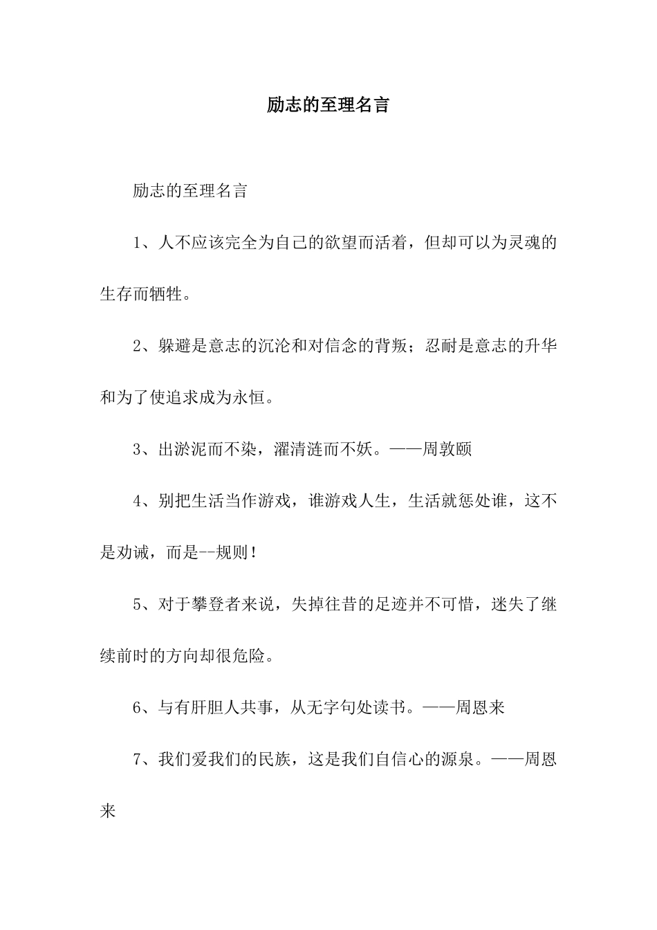 励志的至理名言_第1页