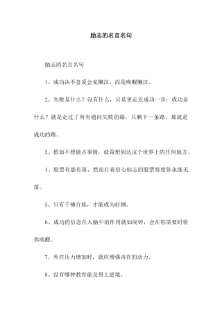 励志的名言名句