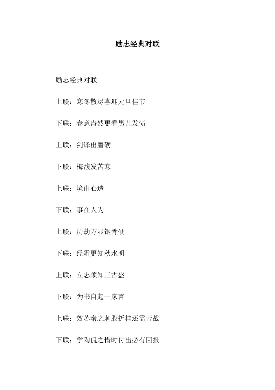 励志经典对联_第1页