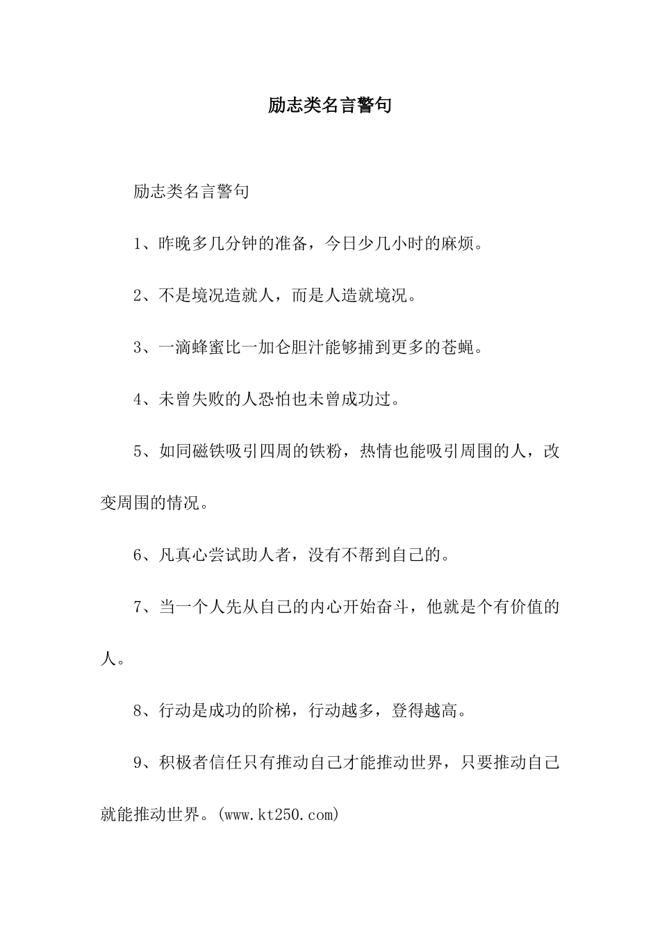 励志类名言警句_第1页