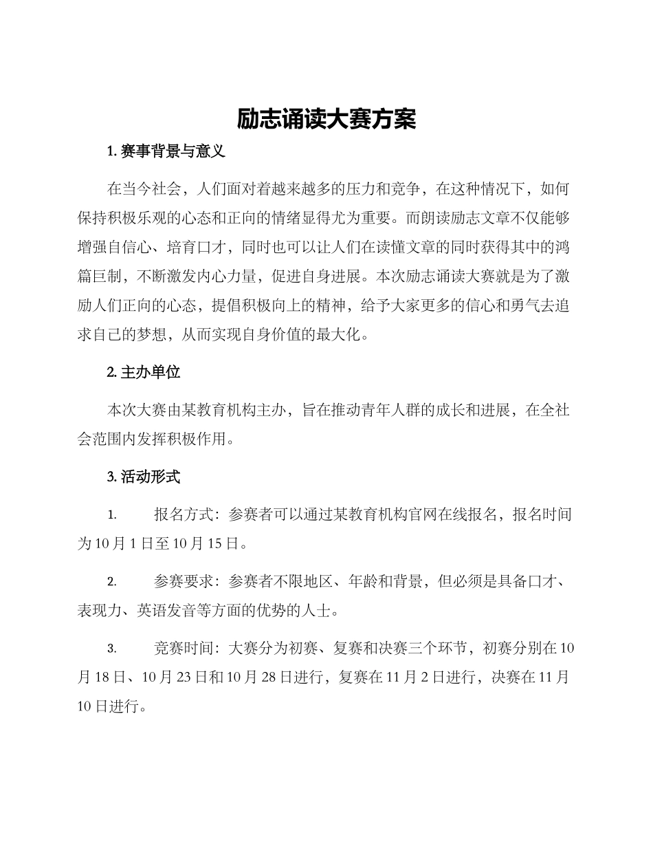 励志诵读大赛方案_第1页