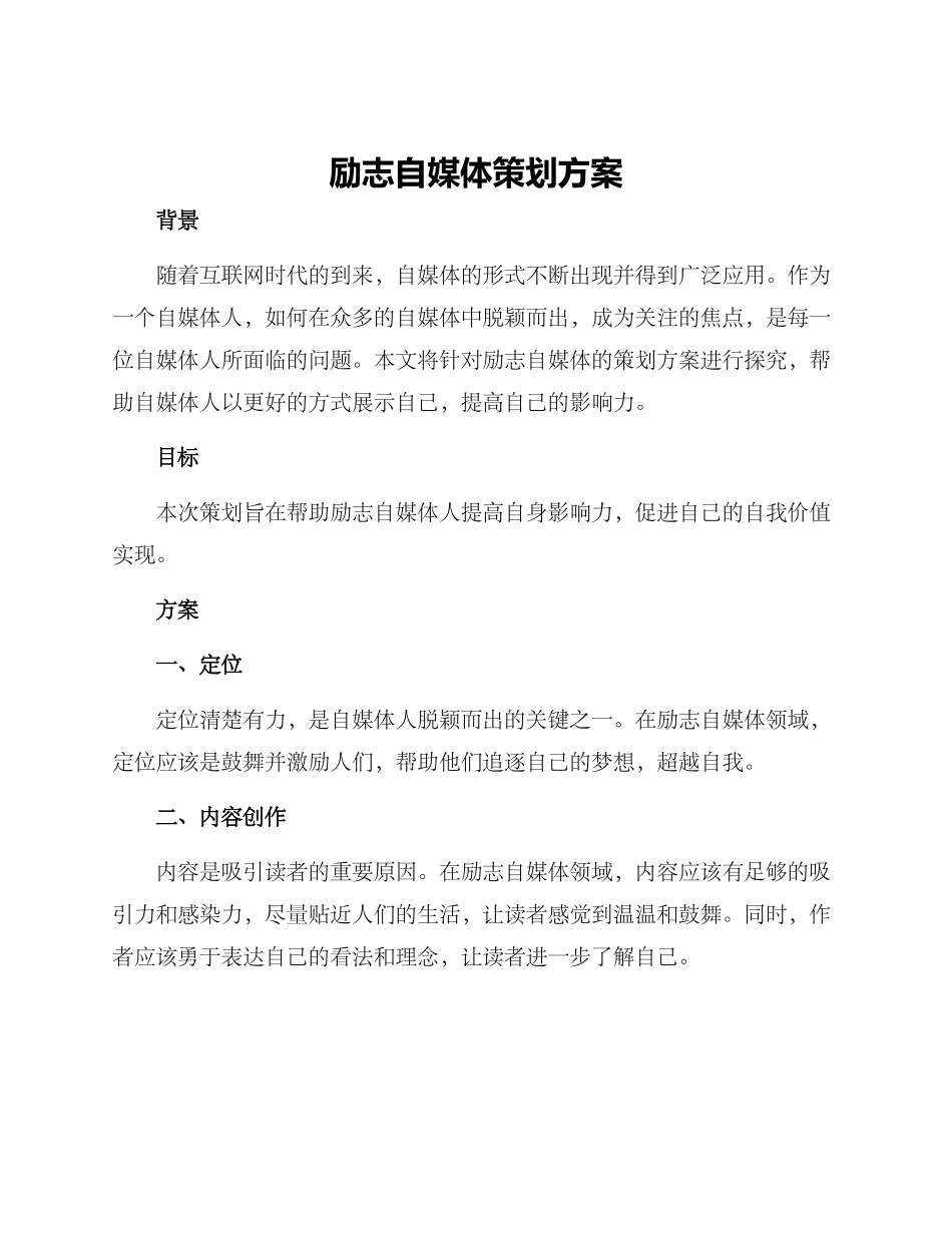 励志自媒体策划方案_第1页