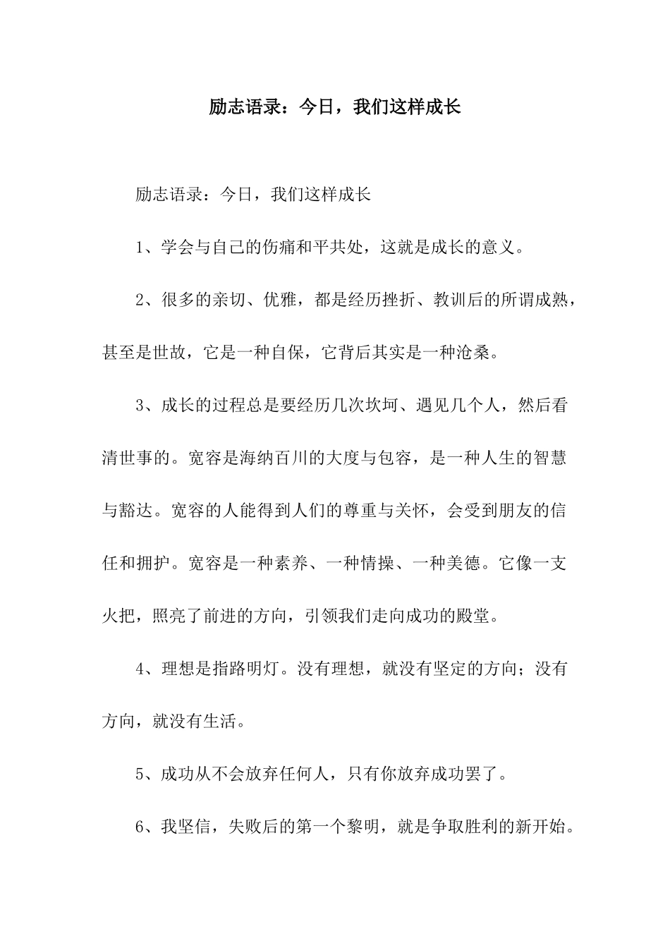 励志语录今天-我们这样成长_第1页