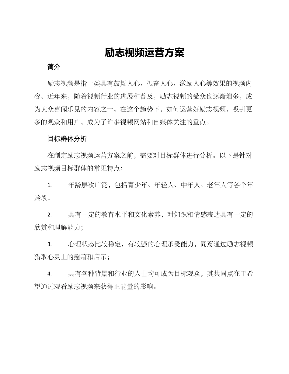 励志视频运营方案_第1页