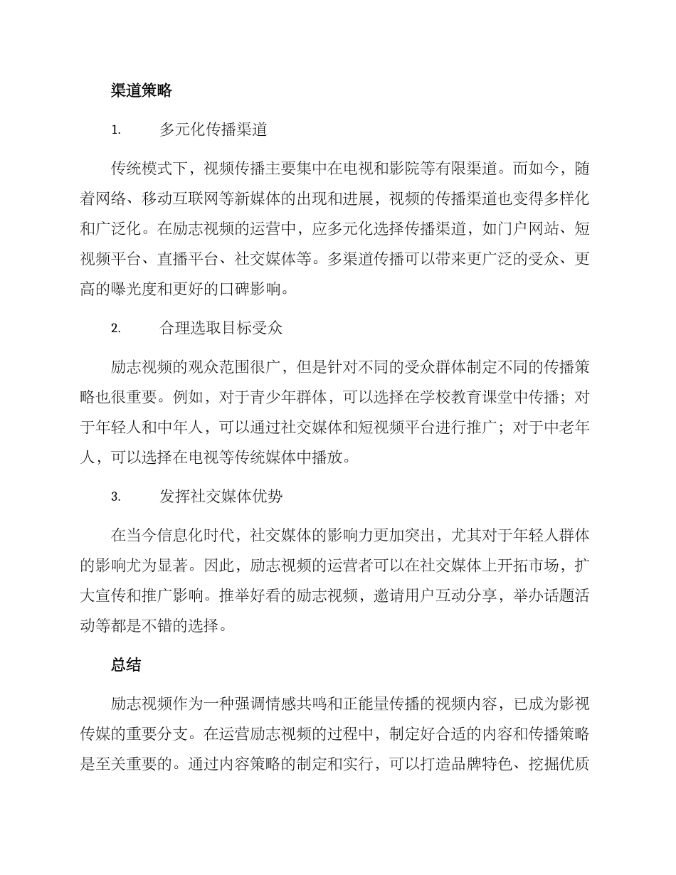 励志视频运营方案_第3页