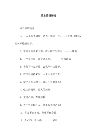 励志谚语精选