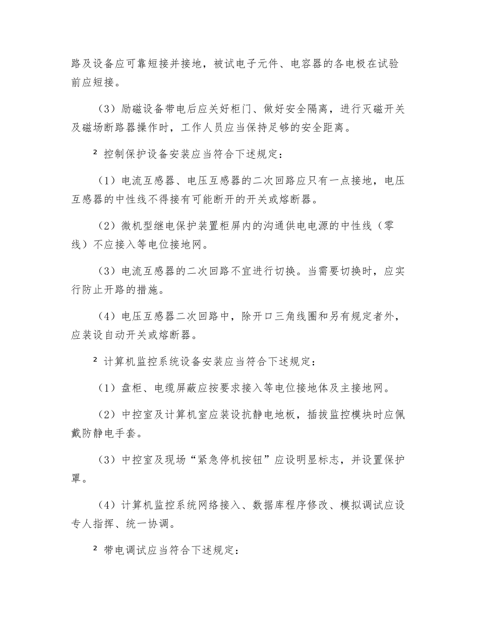 励磁、控制保护、计算机监控系统设备安装安全技术规程_第2页