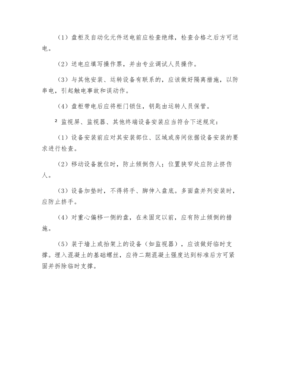 励磁、控制保护、计算机监控系统设备安装安全技术规程_第3页