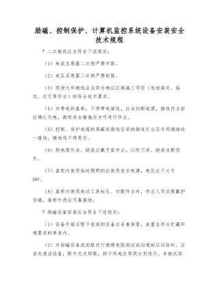 励磁、控制保护、计算机监控系统设备安装安全技术规程