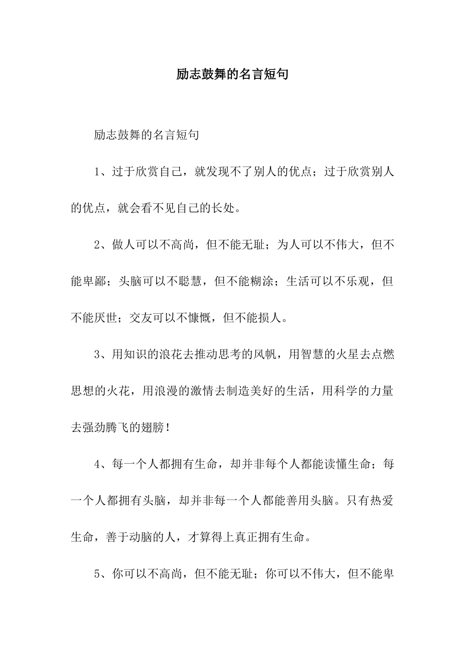 励志鼓舞的名言短句_第1页