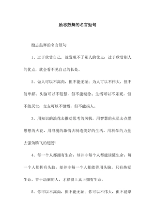 励志鼓舞的名言短句