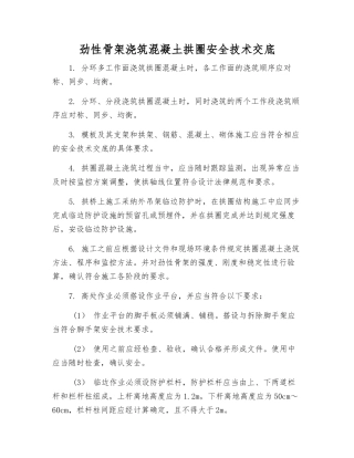 劲性骨架浇筑混凝土拱圈安全技术交底