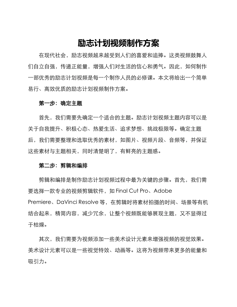 励志计划视频制作方案_第1页