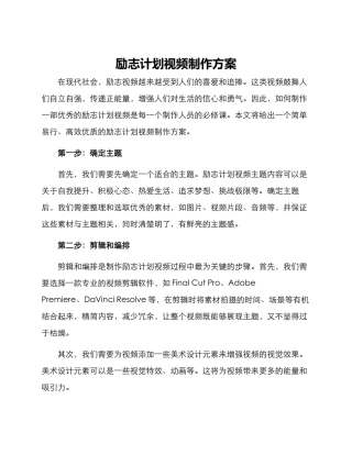 励志计划视频制作方案