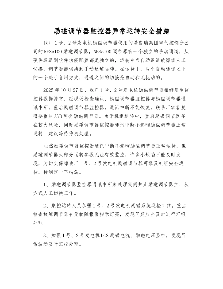 励磁调节器监控器异常运行安全措施_第1页