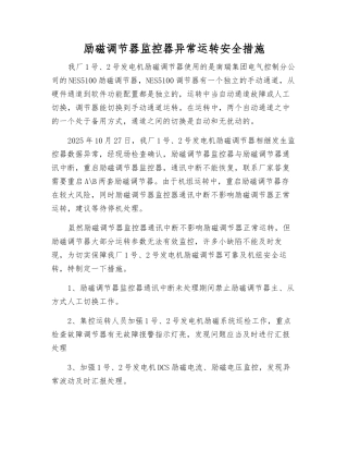 励磁调节器监控器异常运行安全措施