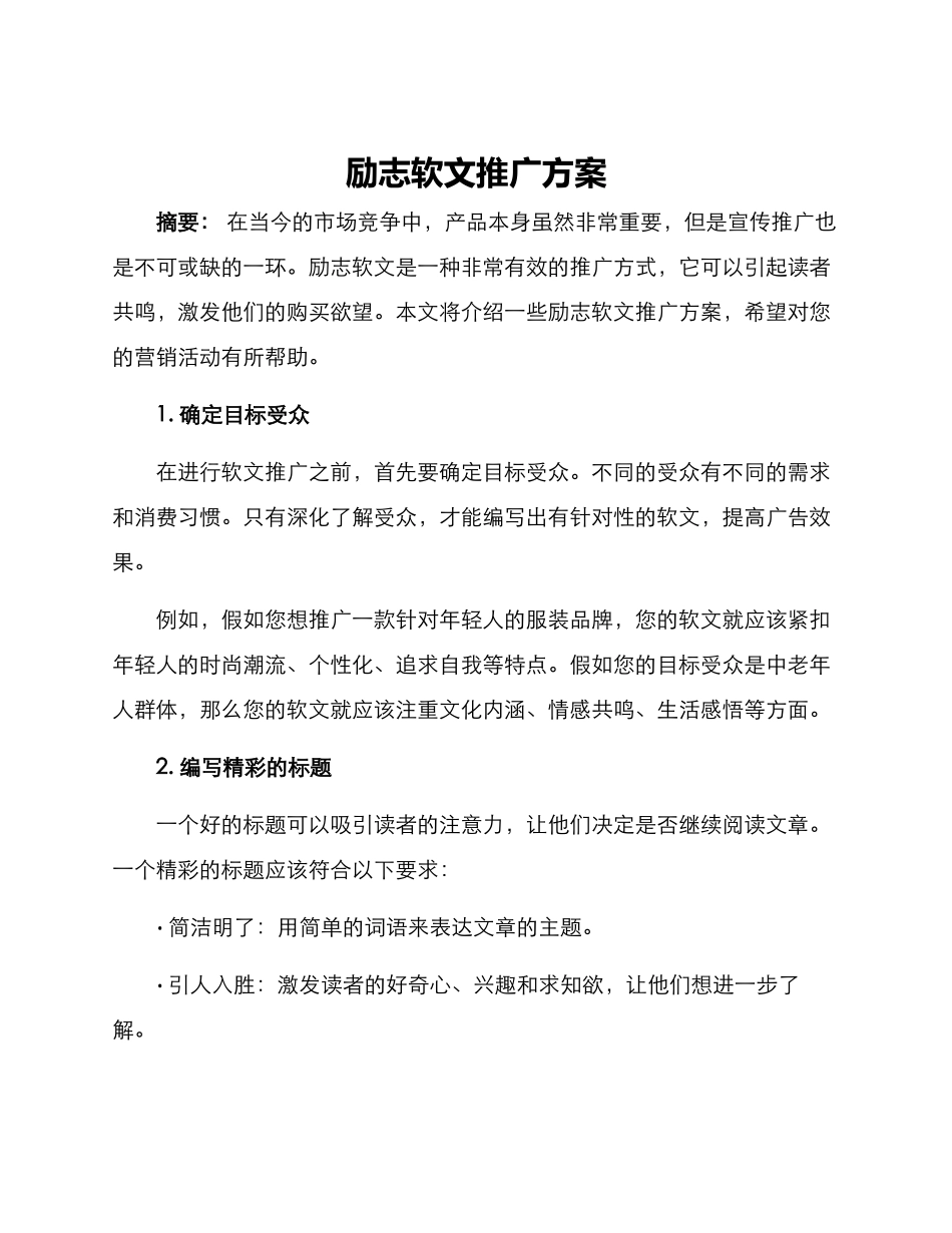 励志软文推广方案_第1页