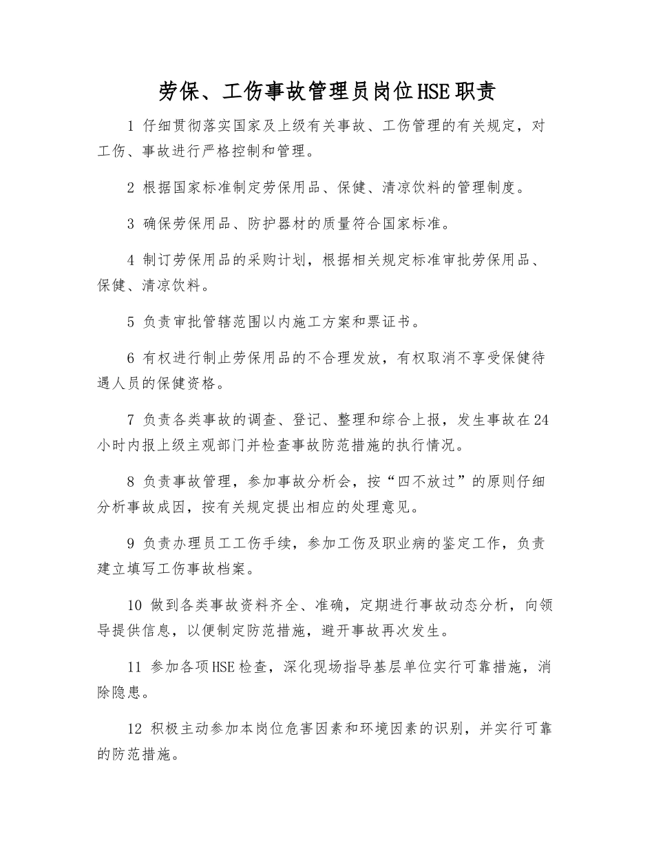劳保、工伤事故管理员岗位HSE职责_第1页