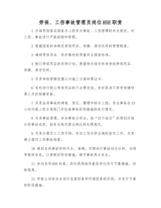 劳保、工伤事故管理员岗位HSE职责