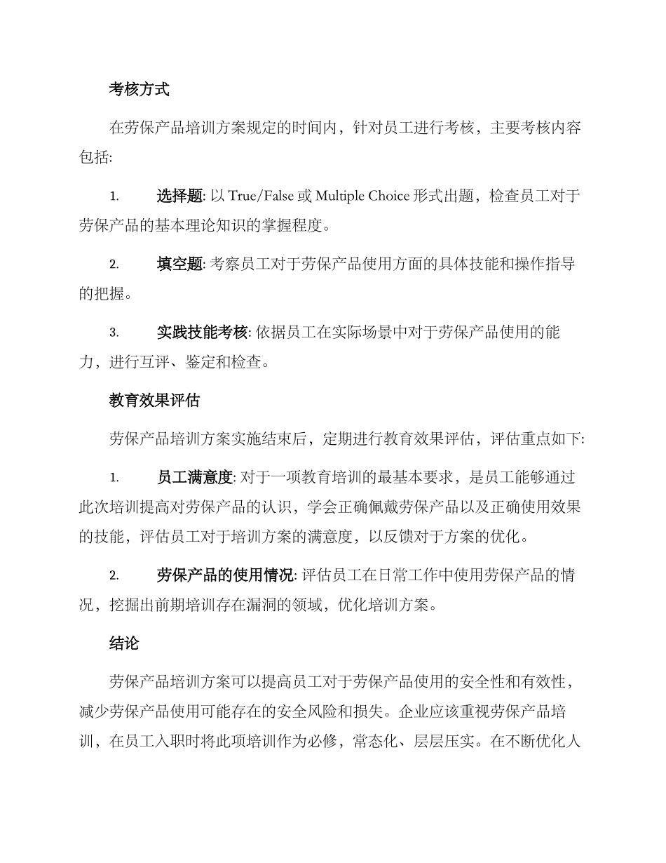 劳保产品培训方案_第3页