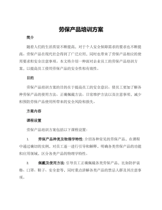 劳保产品培训方案